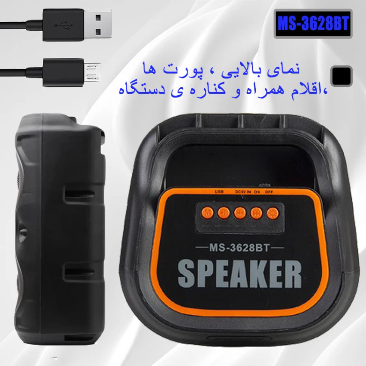 اسپیکر بلوتوثی قابلحمل مدل MS-3628BT (اصلی)