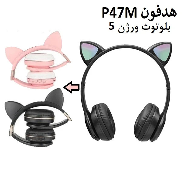 هدفون بیسیم Cat Ear مدل P47M (اصلی)