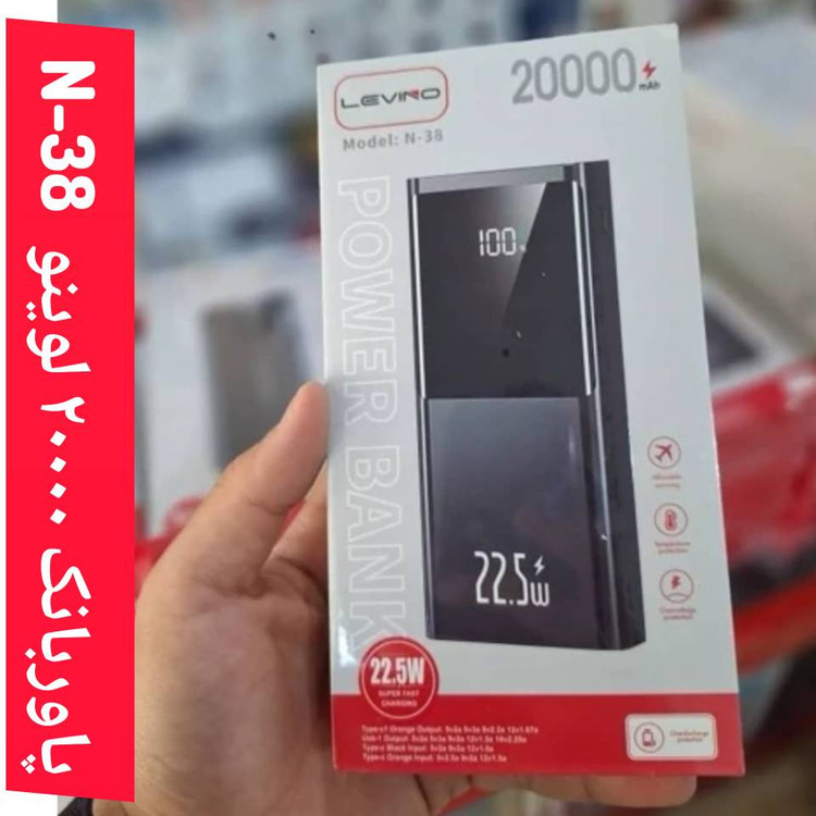 پاوربانک ۲۰۰۰۰ میلیآمپر لوینو مدل N-38 (اصلی)