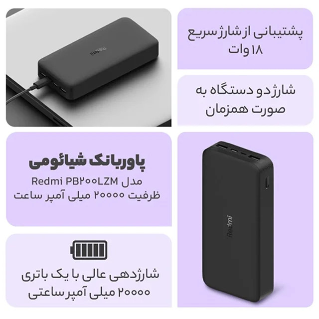 پاوربانک شیائومی ردمی مدل Redmi Power Bank ظرفیت 20000 میلیآمپر (اصلی)