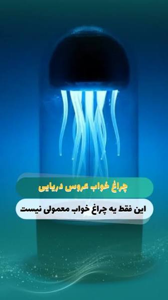 چراغ خواب Mood Light مدل عروس دریایی (اصلی)
