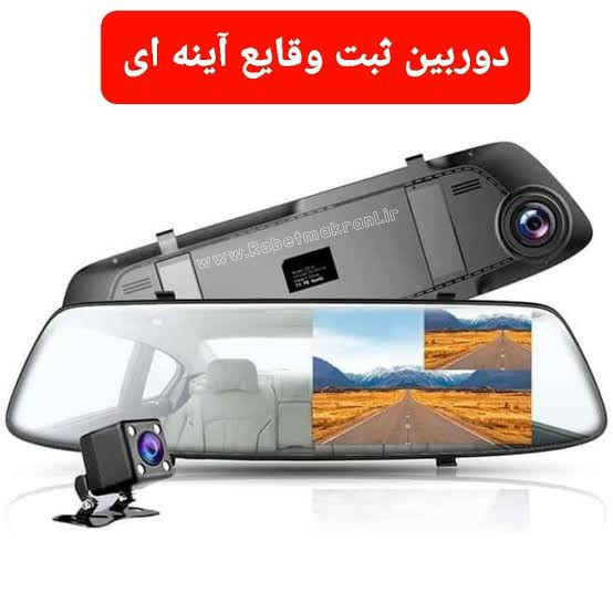 دوربین ثبت وقایع آینهای خودرو مدل وای فای دو لنز (اصلی)