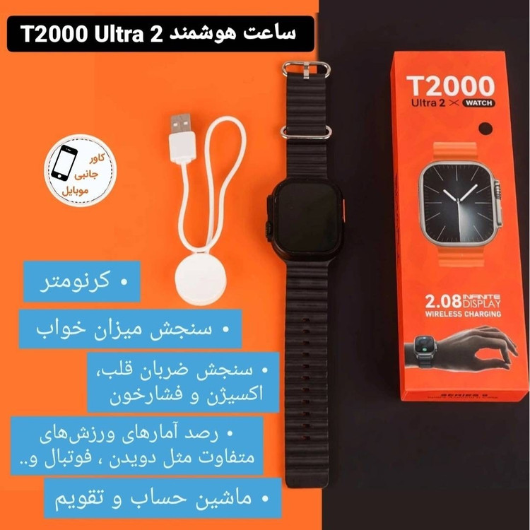 ساعت هوشمند اولترا مدل T2000 (اصلی)