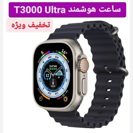 ساعت هوشمند اولترا مدل T3000 (اصلی)