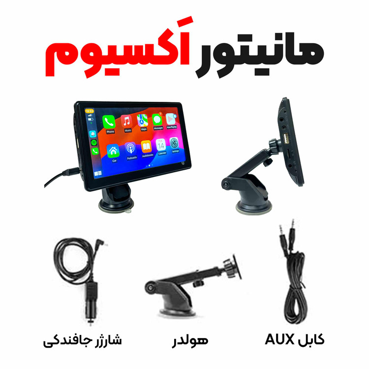 مانیتور خودرو اکسیوم مدل مستر (اصلی)